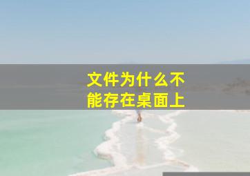 文件为什么不能存在桌面上