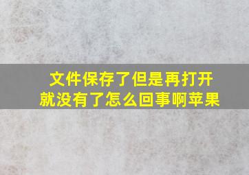 文件保存了但是再打开就没有了怎么回事啊苹果