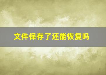 文件保存了还能恢复吗