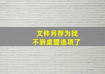 文件另存为找不到桌面选项了