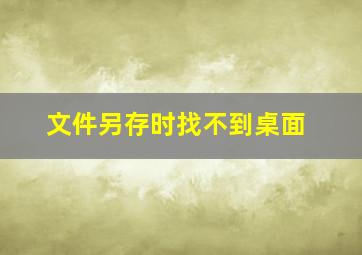 文件另存时找不到桌面