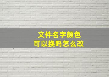 文件名字颜色可以换吗怎么改