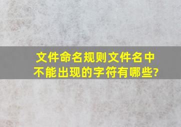 文件命名规则文件名中不能出现的字符有哪些?