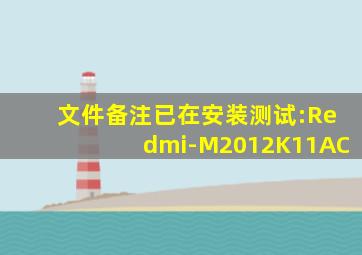 文件备注已在安装测试:Redmi-M2012K11AC