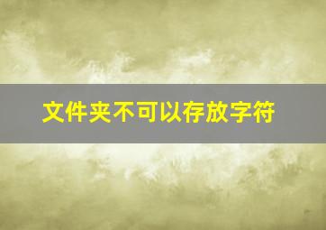 文件夹不可以存放字符