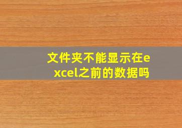 文件夹不能显示在excel之前的数据吗