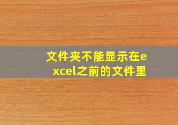 文件夹不能显示在excel之前的文件里