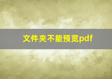 文件夹不能预览pdf