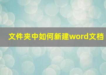 文件夹中如何新建word文档