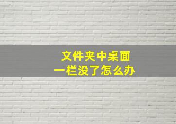 文件夹中桌面一栏没了怎么办