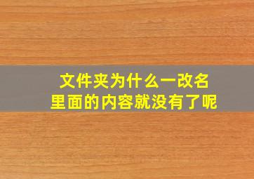 文件夹为什么一改名里面的内容就没有了呢