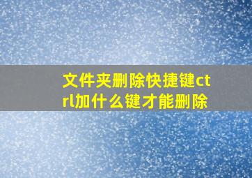 文件夹删除快捷键ctrl加什么键才能删除