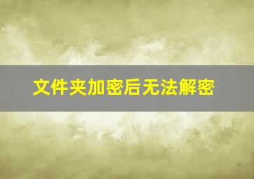 文件夹加密后无法解密