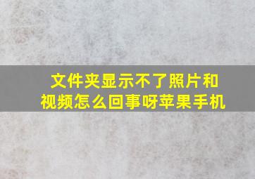 文件夹显示不了照片和视频怎么回事呀苹果手机