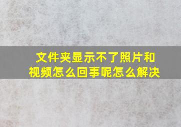 文件夹显示不了照片和视频怎么回事呢怎么解决