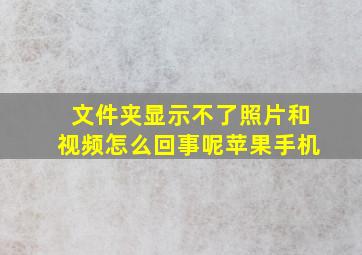 文件夹显示不了照片和视频怎么回事呢苹果手机