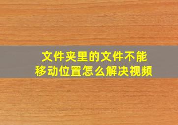 文件夹里的文件不能移动位置怎么解决视频