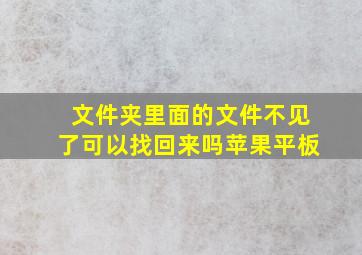 文件夹里面的文件不见了可以找回来吗苹果平板