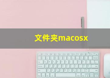 文件夹macosx