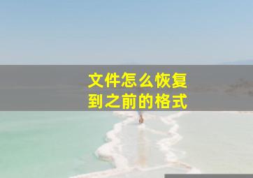 文件怎么恢复到之前的格式