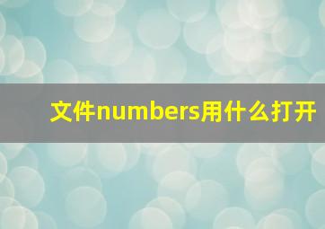 文件numbers用什么打开