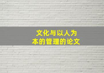 文化与以人为本的管理的论文