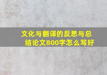 文化与翻译的反思与总结论文800字怎么写好