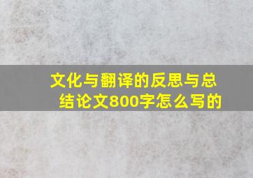 文化与翻译的反思与总结论文800字怎么写的