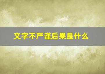 文字不严谨后果是什么