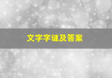 文字字谜及答案