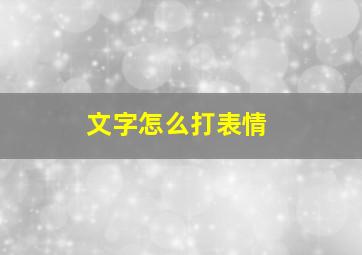 文字怎么打表情