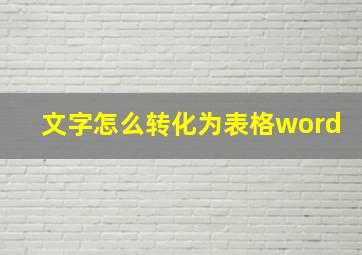 文字怎么转化为表格word