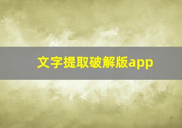 文字提取破解版app