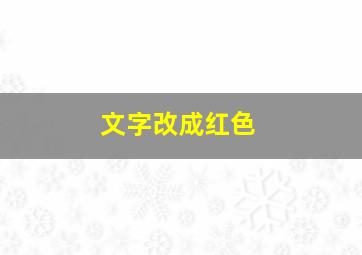 文字改成红色