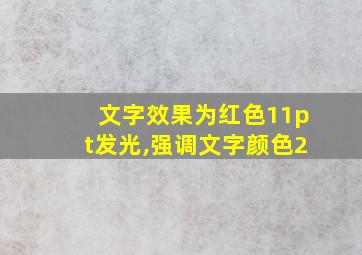 文字效果为红色11pt发光,强调文字颜色2