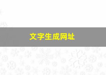 文字生成网址