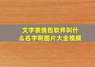 文字表情包软件叫什么名字啊图片大全视频