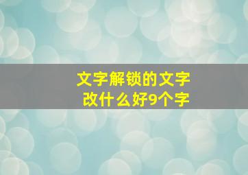 文字解锁的文字改什么好9个字