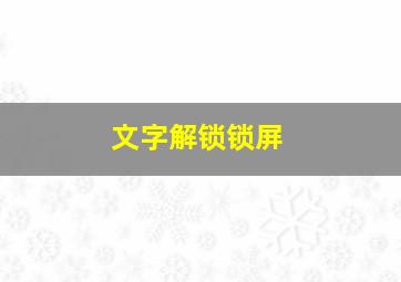 文字解锁锁屏