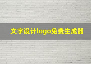 文字设计logo免费生成器