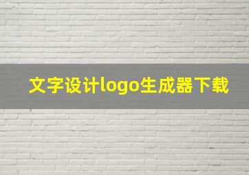 文字设计logo生成器下载