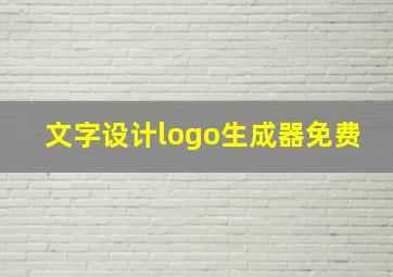 文字设计logo生成器免费