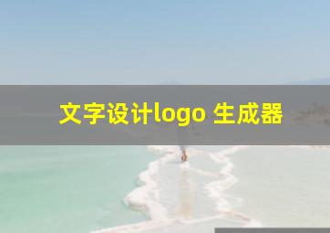 文字设计logo 生成器