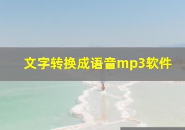 文字转换成语音mp3软件