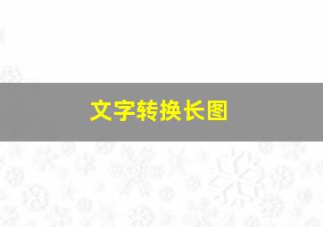 文字转换长图