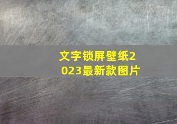 文字锁屏壁纸2023最新款图片