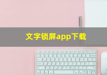 文字锁屏app下载