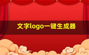 文字logo一键生成器