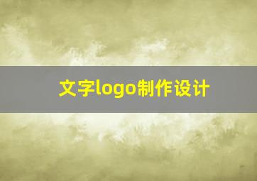 文字logo制作设计