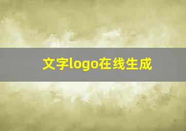 文字logo在线生成